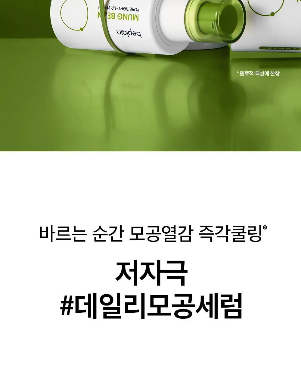 [총100ml 대용량] 비플레인 녹두 모공 타이트업 세럼 50ml 1+1 기획 상세페이지 17